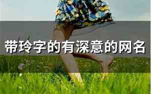 带玲字的霸气网名