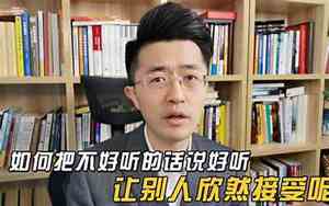 用好听的话说别人的不足