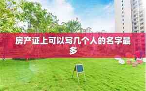 写宝宝名字房产卖