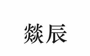 带辰字公司起名字大全