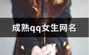成熟qq网名俩字女