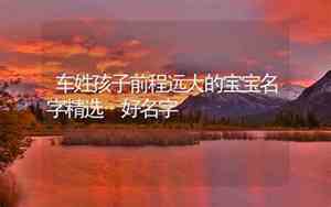 2019车姓宝宝好名字