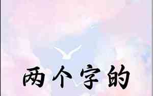 带秀字的网名