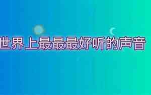 歌曲大自然最好听的声音