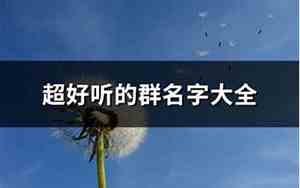 好听的群名字加油