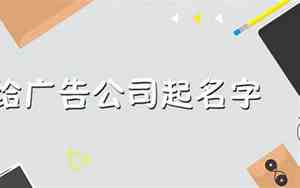广告公司起名带燕子的