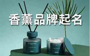 和香薰有关的公司名字
