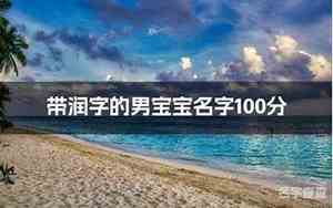 男宝宝名字评分测试打分