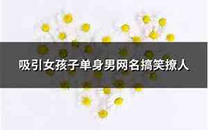 单身女孩网名