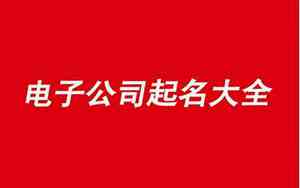 电气销售公司名字怎么取