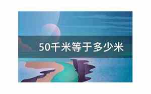 50千米等于多少米