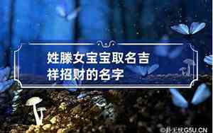 滕取名女宝宝名字