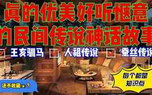 好听的民间故事传说小说