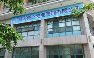 澳门物业叫什么公司名字