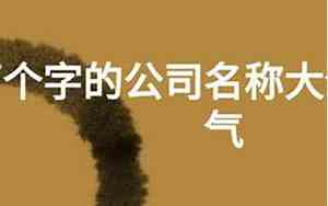 洋气大气公司起名字大全