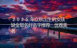 女孩缺金取名十大好名字