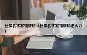 写错公司名字怎么办