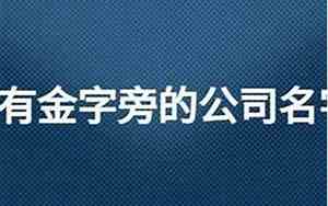 公司起名金庚