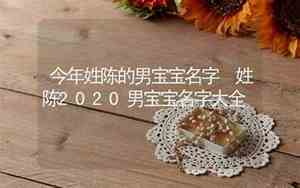 今年姓姚的宝宝名字大全