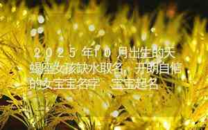 天蝎虎宝宝女孩名字