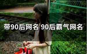 90后网名