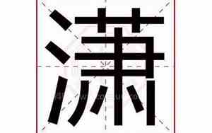 带潇字的网名