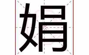娟字网名