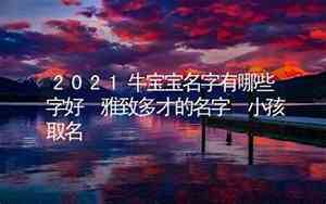 牛宝宝名字有土字