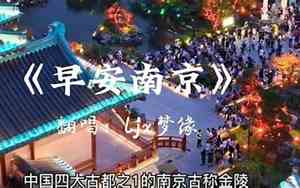 歌颂南京好听的名字