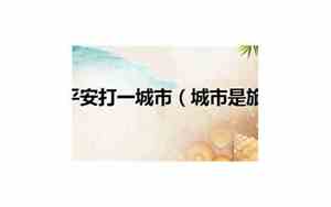 一路平安的好名字是什么