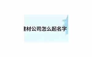 墙面建材公司起名怎么起