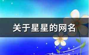 星星QQ网名