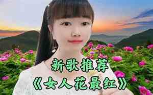 女人花最好听的转音歌曲