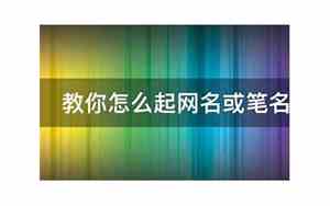 怎么起网名