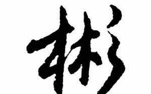 彬字网名