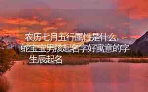 农历七月美好名字是什么