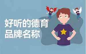 德育建设好名字