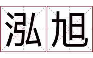 泓旭公司名字寓意