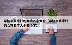 与湖搭配的好名字有哪些