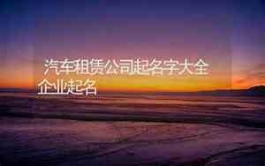 汽车项目公司起名字大全