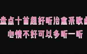 听不好听的歌文案