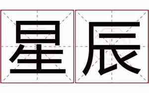 星辰公司名字寓意微信号