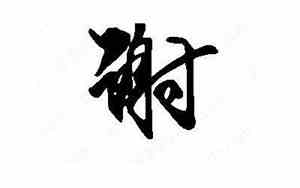 谢字网名