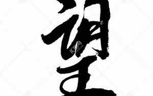 望字网名