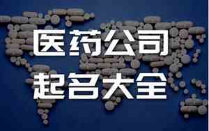 医药健康公司名字推荐