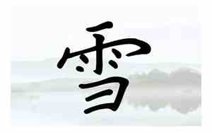 关于雪的好听名字女生