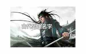 武侠好听的古代男名字