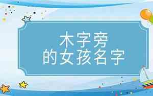女孩木字旁牛宝宝名字