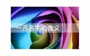 一凡公司名字的含义