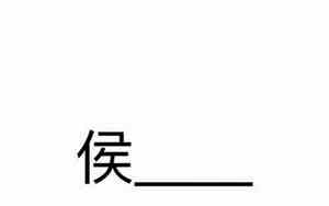 侯姓起名公司文案搞笑